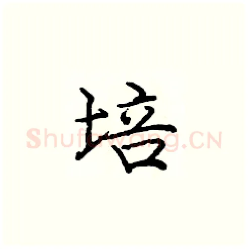 培硬笔楷书写法,摘自庞中华硬笔书法字帖