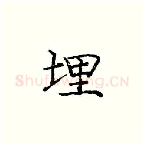 埋硬笔楷书写法,摘自庞中华硬笔书法字帖