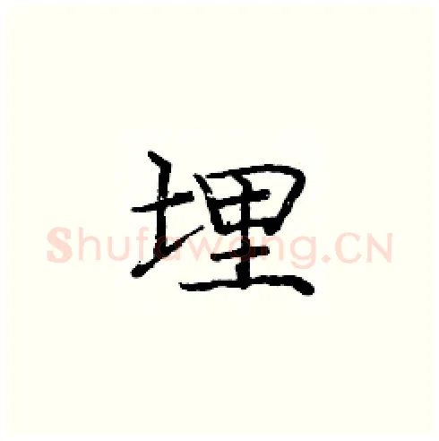 埋硬笔楷书写法,摘自庞中华硬笔书法字帖