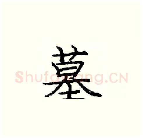 墓硬笔楷书写法,摘自庞中华硬笔书法字帖