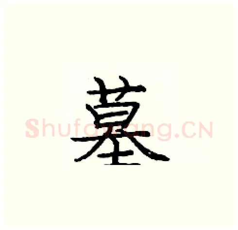 墓硬笔楷书写法,摘自庞中华硬笔书法字帖