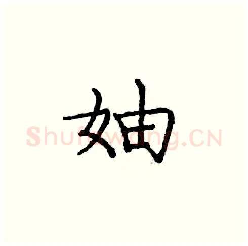 妯硬笔楷书写法,摘自庞中华硬笔书法字帖