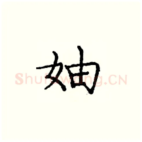 妯硬笔楷书写法,摘自庞中华硬笔书法字帖