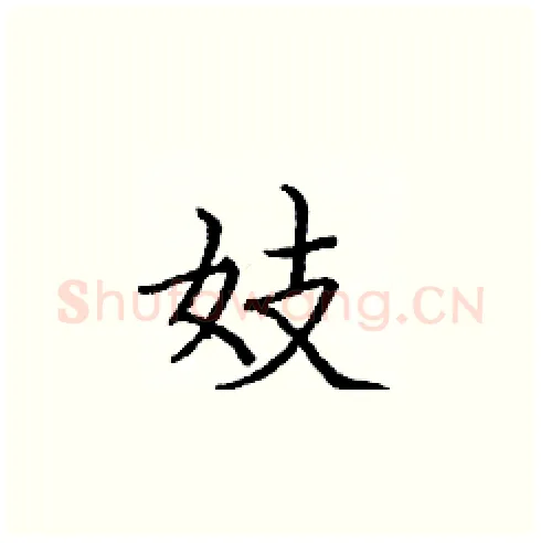 妓硬笔楷书写法,摘自庞中华硬笔书法字帖