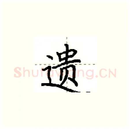 遗硬笔楷书写法,摘自荆霄鹏硬笔书法字帖