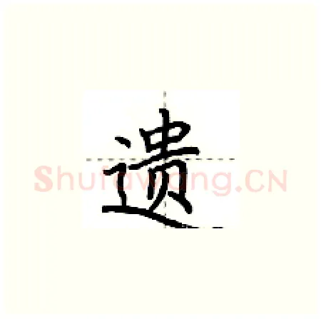 遗硬笔楷书写法,摘自荆霄鹏硬笔书法字帖