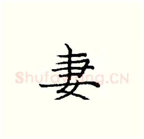 妻硬笔楷书写法,摘自庞中华硬笔书法字帖