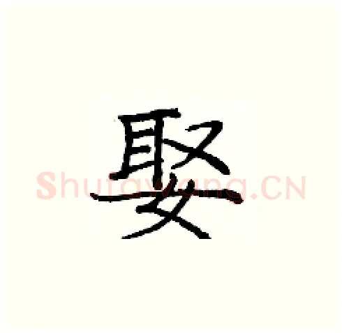 娶硬笔楷书写法,摘自庞中华硬笔书法字帖