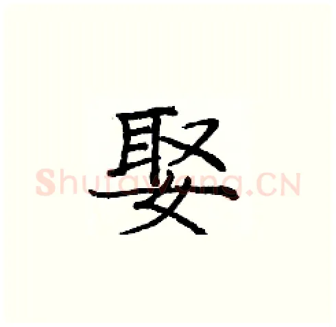 娶硬笔楷书写法,摘自庞中华硬笔书法字帖