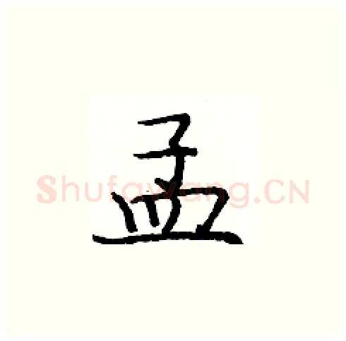 孟硬笔楷书写法,摘自庞中华硬笔书法字帖