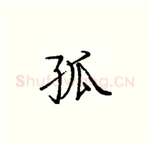 孤硬笔楷书写法,摘自庞中华硬笔书法字帖