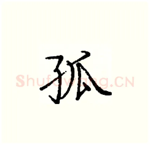 孤硬笔楷书写法,摘自庞中华硬笔书法字帖