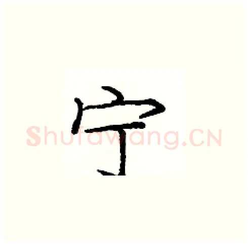 宁硬笔楷书写法,摘自庞中华硬笔书法字帖