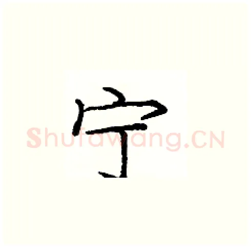 宁硬笔楷书写法,摘自庞中华硬笔书法字帖