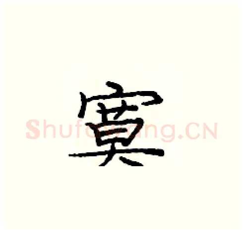 寞硬笔楷书写法,摘自庞中华硬笔书法字帖