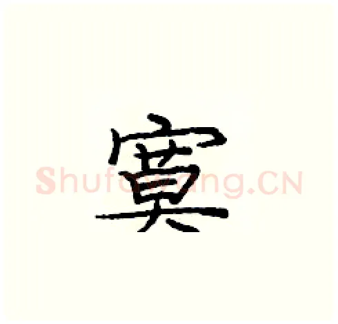 寞硬笔楷书写法,摘自庞中华硬笔书法字帖
