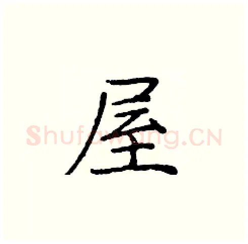 屋硬笔楷书写法,摘自庞中华硬笔书法字帖