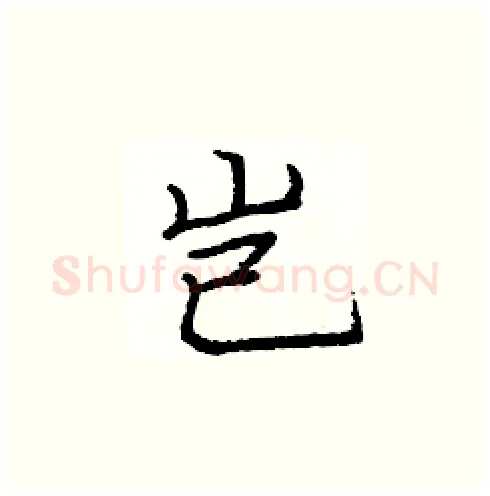 岂硬笔楷书写法,摘自庞中华硬笔书法字帖