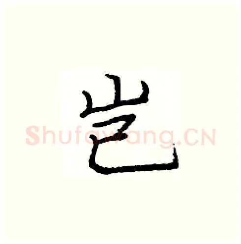 岂硬笔楷书写法,摘自庞中华硬笔书法字帖