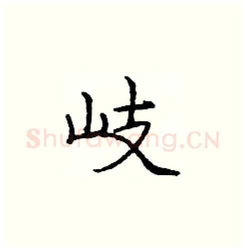 岐硬笔楷书写法,摘自庞中华硬笔书法字帖