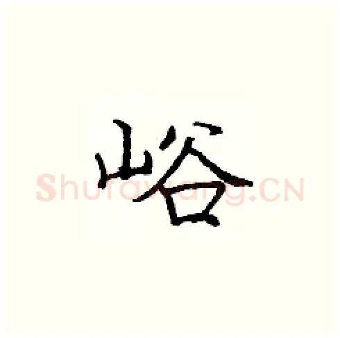峪硬笔楷书写法,摘自庞中华硬笔书法字帖