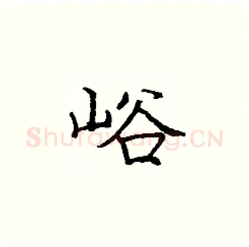 峪硬笔楷书写法,摘自庞中华硬笔书法字帖