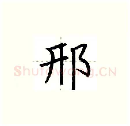 邢硬笔楷书写法,摘自荆霄鹏硬笔书法字帖