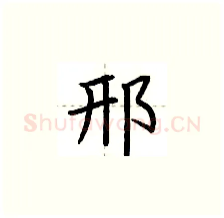邢硬笔楷书写法,摘自荆霄鹏硬笔书法字帖