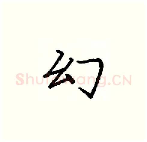 幻硬笔楷书写法,摘自庞中华硬笔书法字帖