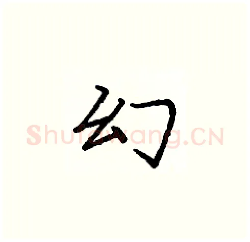 幻硬笔楷书写法,摘自庞中华硬笔书法字帖