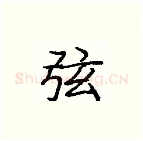 弦硬笔楷书写法,摘自庞中华硬笔书法字帖