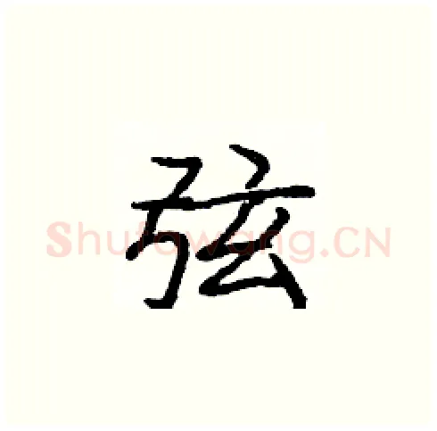 弦硬笔楷书写法,摘自庞中华硬笔书法字帖
