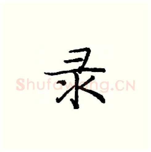 录硬笔楷书写法,摘自庞中华硬笔书法字帖