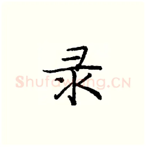 录硬笔楷书写法,摘自庞中华硬笔书法字帖