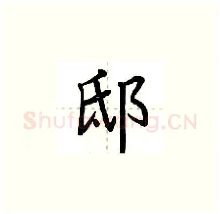 邸硬笔楷书写法,摘自荆霄鹏硬笔书法字帖