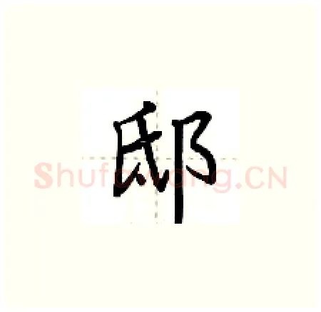 邸硬笔楷书写法,摘自荆霄鹏硬笔书法字帖