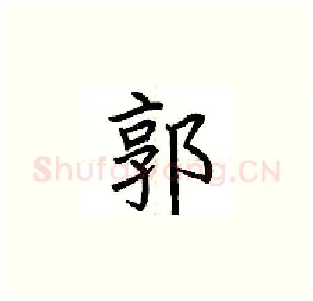 郭硬笔楷书写法,摘自荆霄鹏硬笔书法字帖