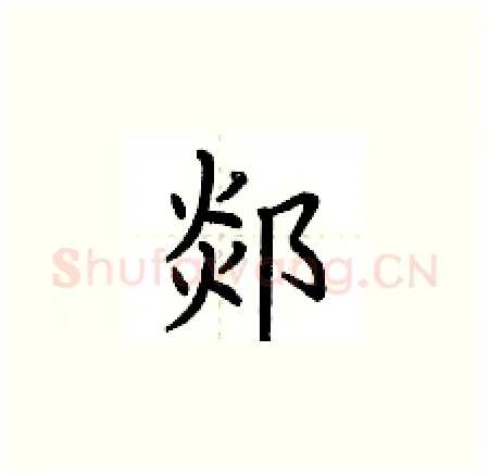 郯硬笔楷书写法,摘自荆霄鹏硬笔书法字帖
