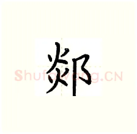 郯硬笔楷书写法,摘自荆霄鹏硬笔书法字帖