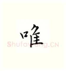 唯硬笔楷书写法,摘自邹慕白硬笔书法字帖