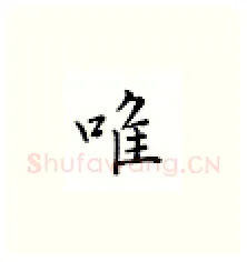 唯硬笔楷书写法,摘自邹慕白硬笔书法字帖