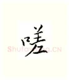 嗟硬笔楷书写法,摘自邹慕白硬笔书法字帖