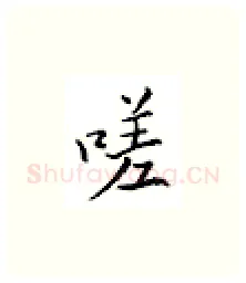 嗟硬笔楷书写法,摘自邹慕白硬笔书法字帖
