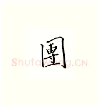 团硬笔楷书写法,摘自邹慕白硬笔书法字帖