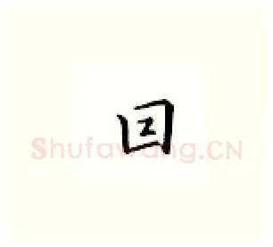回硬笔楷书写法,摘自邹慕白硬笔书法字帖