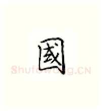 国硬笔楷书写法,摘自邹慕白硬笔书法字帖