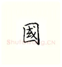 国硬笔楷书写法,摘自邹慕白硬笔书法字帖