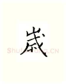 岁硬笔楷书写法,摘自邹慕白硬笔书法字帖