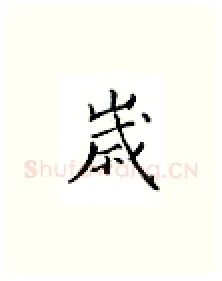 岁硬笔楷书写法,摘自邹慕白硬笔书法字帖