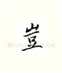 岂硬笔楷书写法,摘自邹慕白硬笔书法字帖